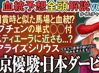 #東京優駿 #日本ダービー 2026 ロブチェン上位安定も本来は中山！リアライズシリウスも単式は…？全馬血統解説vol.1 #四条大学血統ゼミ🏇🧬