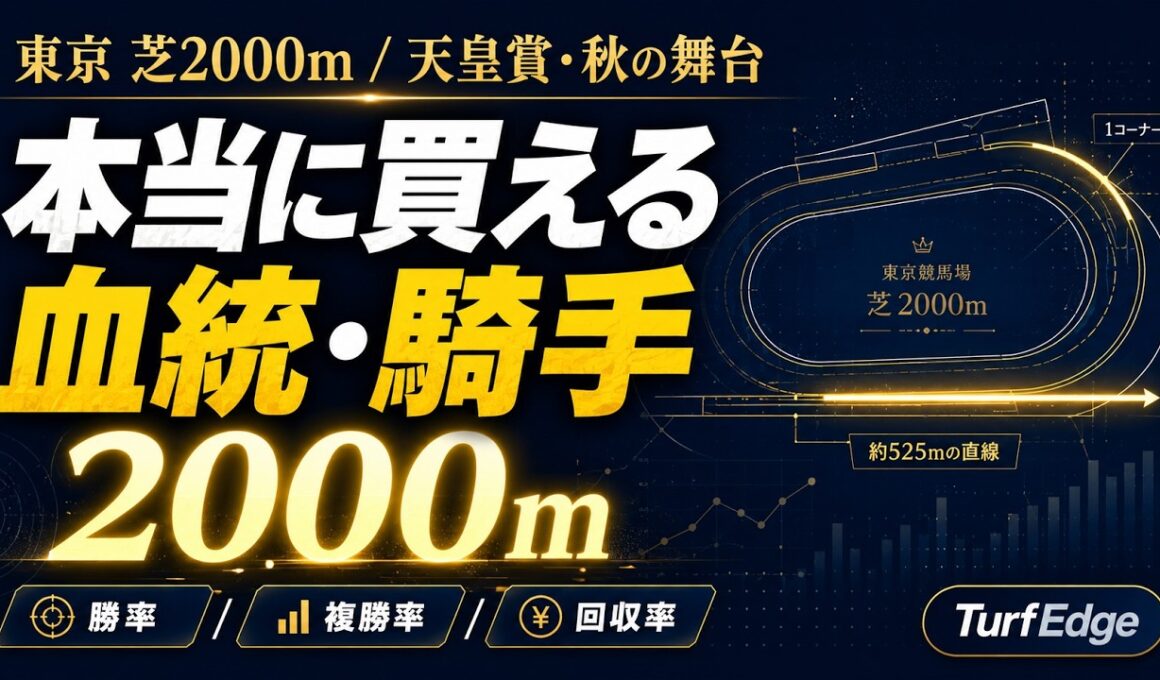 東京・芝2000m 完全データ解説｜天皇賞・秋の舞台で“本当に買える”種牡馬・騎手をAIが全公開【勝率/複勝率/回収率】