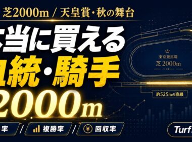 東京・芝2000m 完全データ解説｜天皇賞・秋の舞台で“本当に買える”種牡馬・騎手をAIが全公開【勝率/複勝率/回収率】