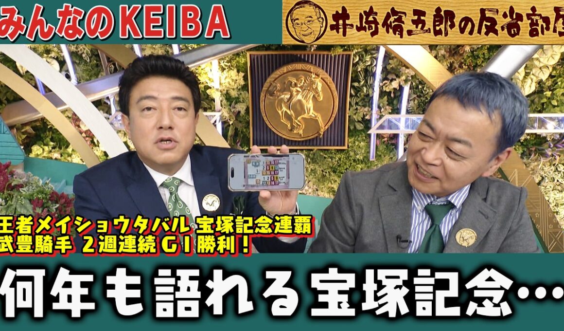 【第440回 井崎脩五郎の反省部屋】王者メイショウタバル 宝塚記念連覇 武豊騎手 ２週連続GⅠ勝利！  松本ヒロシ「神様が調子に乗るなよと…」細江さんは11週連続的中も得意のトリガミ…【宝塚記念 】