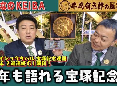 【第440回 井崎脩五郎の反省部屋】王者メイショウタバル 宝塚記念連覇 武豊騎手 ２週連続GⅠ勝利！  松本ヒロシ「神様が調子に乗るなよと…」細江さんは11週連続的中も得意のトリガミ…【宝塚記念 】
