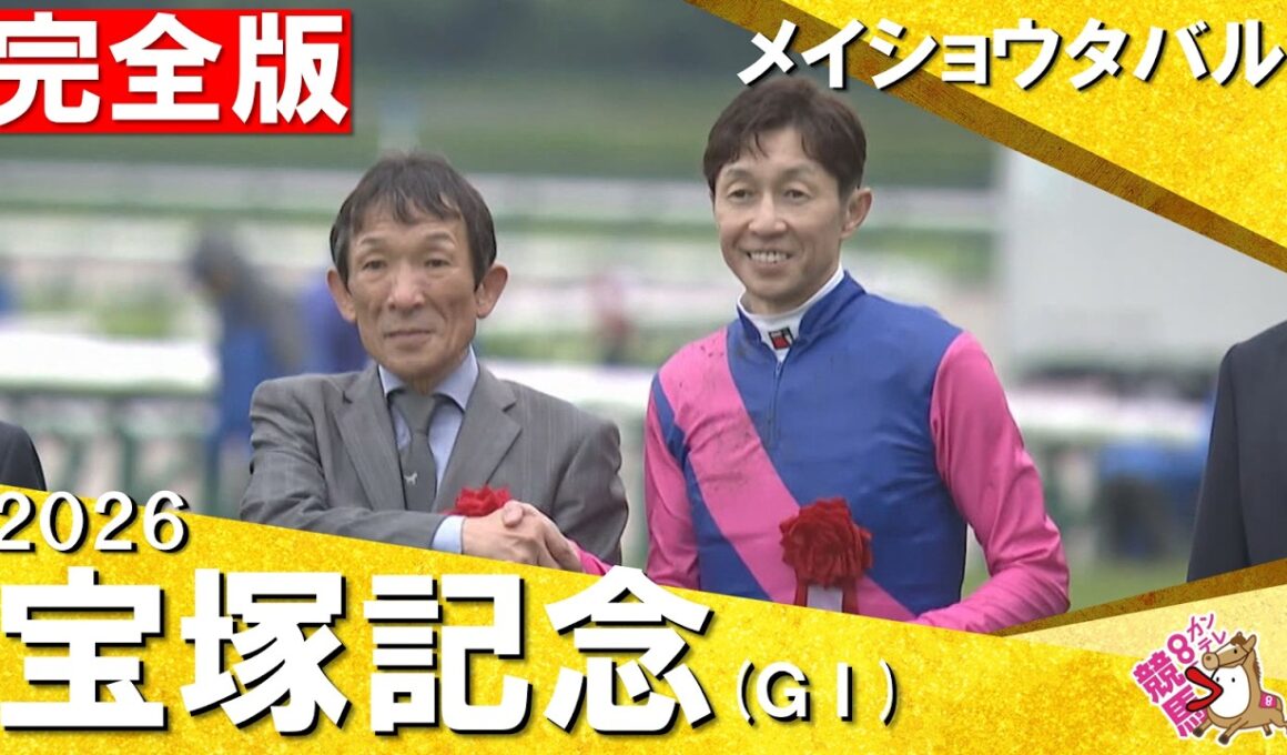 【嵐の本馬場入場や歓喜のウイニングランもたっぷり！】武豊騎手×メイショウタバルが史上３頭目の連覇達成！　2026年宝塚記念 (ＧⅠ) 完全版【カンテレ公式】