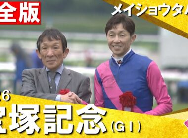 【嵐の本馬場入場や歓喜のウイニングランもたっぷり！】武豊騎手×メイショウタバルが史上３頭目の連覇達成！　2026年宝塚記念 (ＧⅠ) 完全版【カンテレ公式】