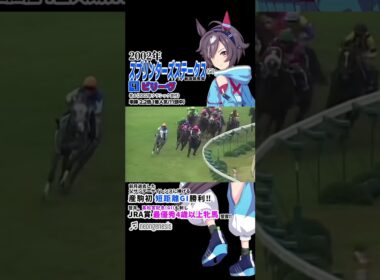 ビリーヴ 2002年 スプリンターズステークス #競馬 #武豊 #ウマ娘