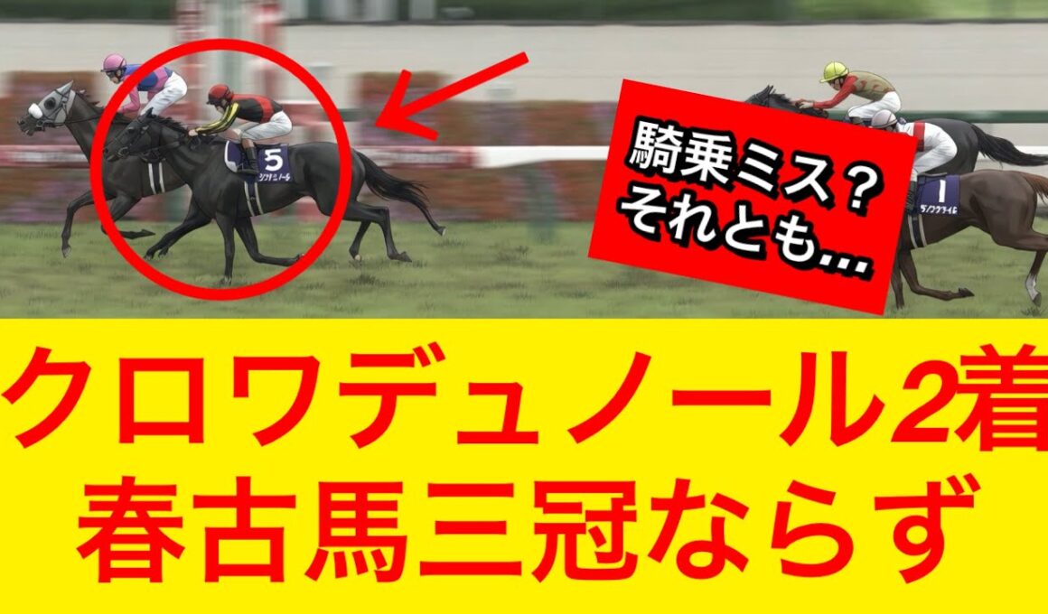 【宝塚記念2026】クロワデュノールがメイショウタバルを差し切れず2着で春古馬三冠達成ならず…敗因は何だったのか【競馬の反応集】