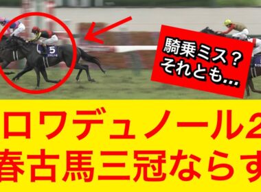 【宝塚記念2026】クロワデュノールがメイショウタバルを差し切れず2着で春古馬三冠達成ならず…敗因は何だったのか【競馬の反応集】