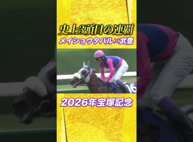 #競馬 #宝塚記念 #武豊 #メイショウタバル