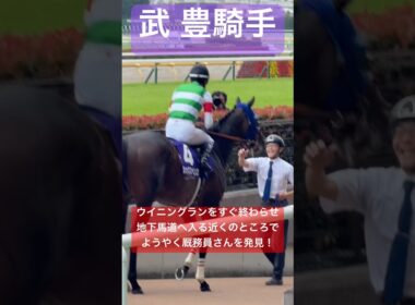 【武豊騎手 & シックスペンス】 ウイニングランに慣れているため段取りが早く地下馬道の前で厩務員さんに迎えられる #安田記念 #武豊 #競馬 #shorts