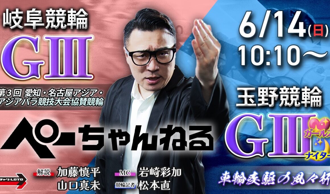 チャリロト公式競輪番組 加藤慎平の「ぺーちゃんねる」6/14(日)【最終日】#岐阜競輪 アジア・アジアパラ競技大会協賛競輪 [ＧⅢ] ～ #玉野競輪 車輪疾駆の風々杯 [ＧⅢ♥ナイター]