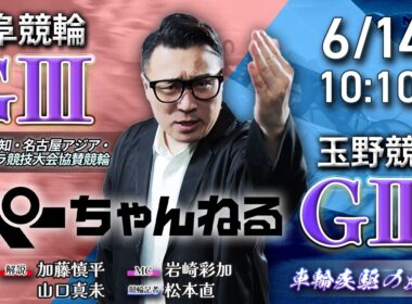 チャリロト公式競輪番組 加藤慎平の「ぺーちゃんねる」6/14(日)【最終日】#岐阜競輪 アジア・アジアパラ競技大会協賛競輪 [ＧⅢ] ～ #玉野競輪 車輪疾駆の風々杯 [ＧⅢ♥ナイター]