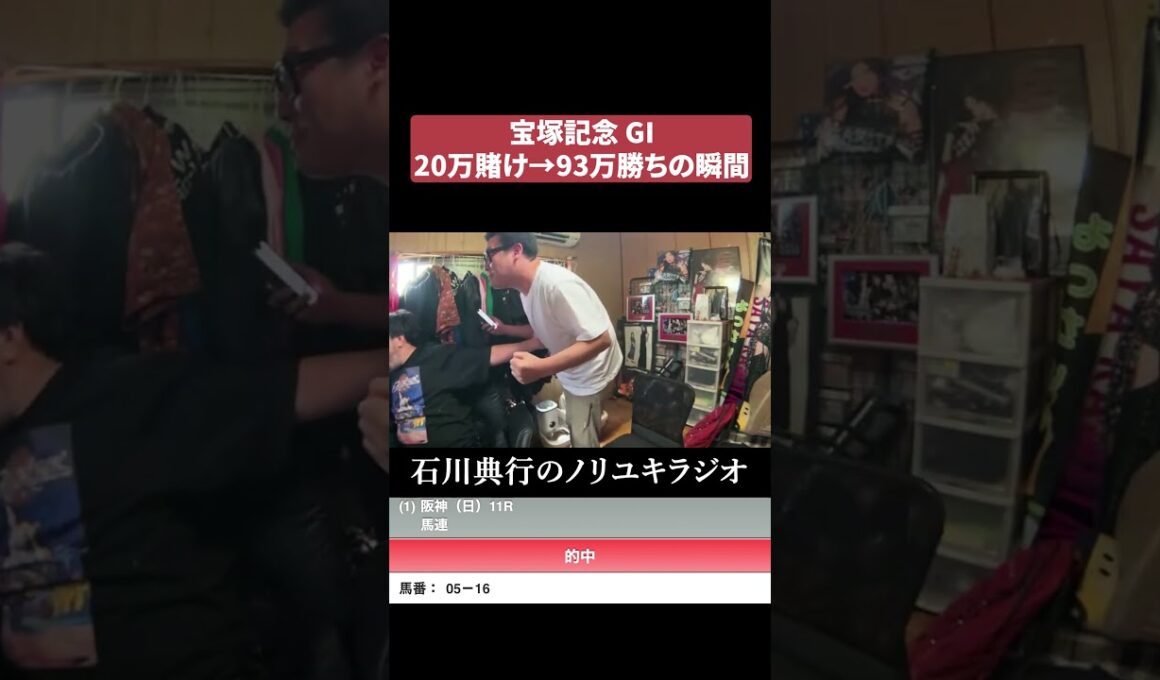 宝塚記念 GIで大勝ちしましたｗ #よっさん #競馬