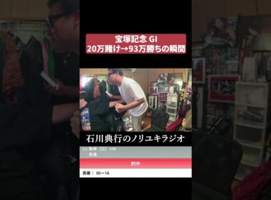 宝塚記念 GIで大勝ちしましたｗ #よっさん #競馬