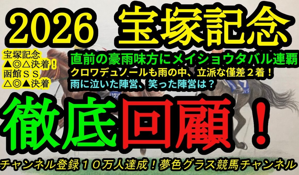 【回顧】2026宝塚記念！直前の豪雨を味方にメイショウタバル連覇！クロワデュノールは立派な僅差2着！雨に泣いた馬、笑った馬は？