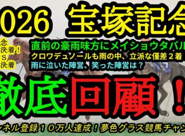 【回顧】2026宝塚記念！直前の豪雨を味方にメイショウタバル連覇！クロワデュノールは立派な僅差2着！雨に泣いた馬、笑った馬は？