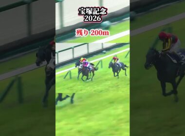 【宝塚記念2026】発走15分前の大雨が呼んだ奇跡 メイショウタバル史上初の父子連覇 クロワデュノールの春古馬三冠をクビ差で阻む