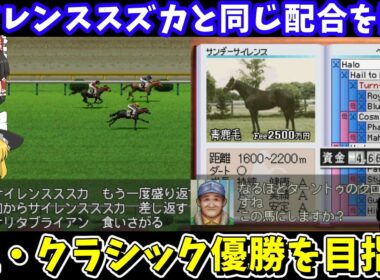 【ダビスタ99】サイレンススズカと同じ配合（サンデーサイレンス×メセナ）を試す！ダービースタリオン99【レトロゲームゆっくり実況】