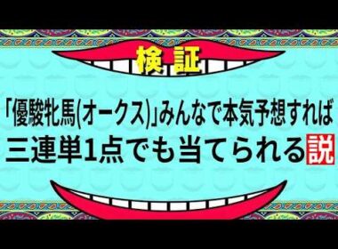 【優駿牝馬(オークス)2026】みんなで本気予想すれば三連単1点でも当てられる説
