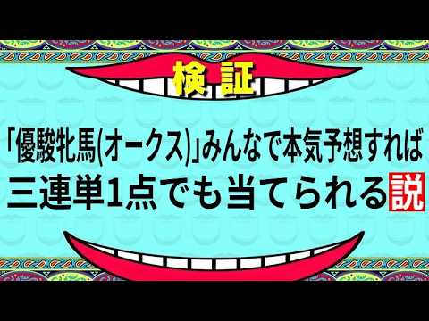 【優駿牝馬(オークス)2026】みんなで本気予想すれば三連単1点でも当てられる説