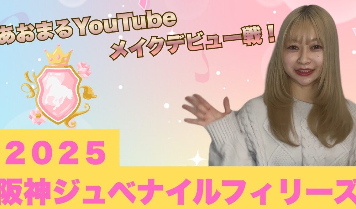 【初投稿！】阪神JFをあおまるが大予想！！YouTubeデビュー！！#阪神ジュベナイルフィリーズ #阪神JF2025 #競馬予想