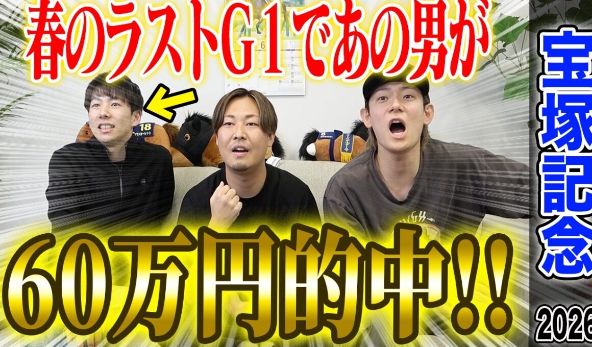 【宝塚記念2026】豪華メンバー揃った春のグランプリG1！！春G1最後でけんしろうが完璧的中！！