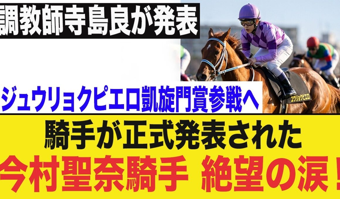 【衝撃発表】重力ピエロ凱旋門賞参戦決定！今村聖奈騎乗継続に涙…日本競馬史が変わる瞬間