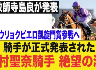 【衝撃発表】重力ピエロ凱旋門賞参戦決定！今村聖奈騎乗継続に涙…日本競馬史が変わる瞬間