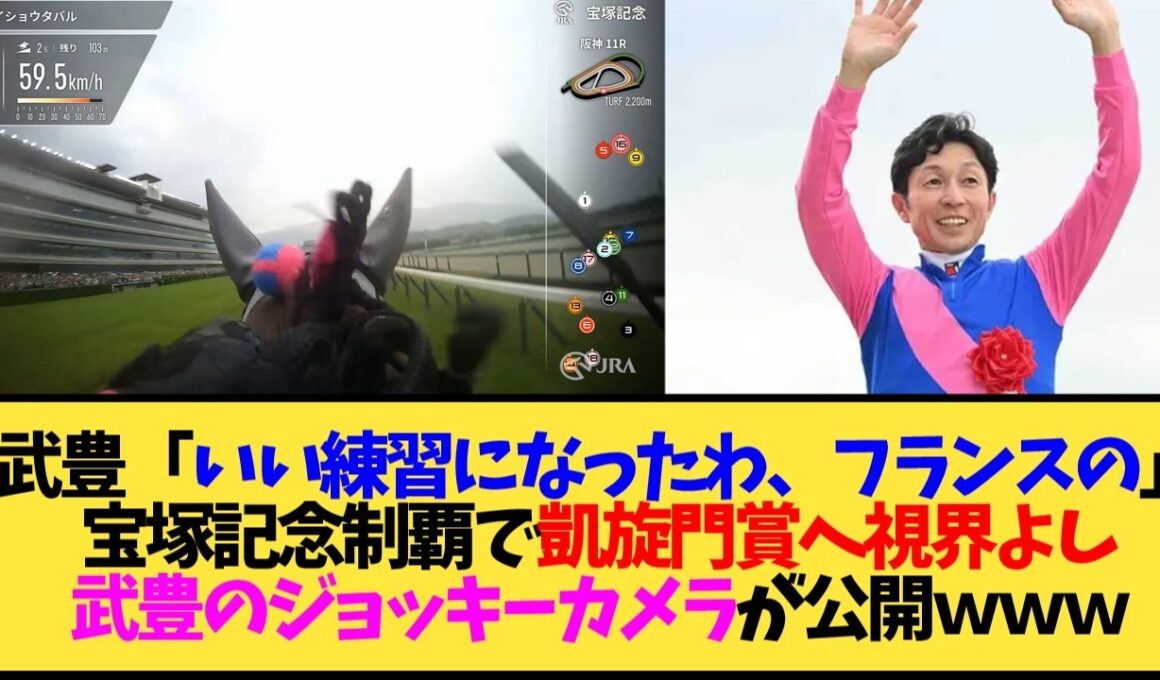 【宝塚記念2026】メイショウタバル 武豊ジョッキーカメラ公開！「いい練習になったわ、フランスの」←この貫録www【競馬】