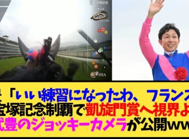 【宝塚記念2026】メイショウタバル 武豊ジョッキーカメラ公開！「いい練習になったわ、フランスの」←この貫録www【競馬】