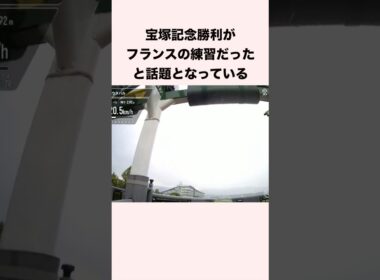 宝塚記念勝利がフランスの練習だったと話題となっている #競馬 #競馬予想 #shorts