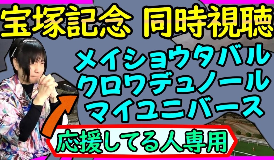 【◎→▲→△決着！宝塚記念/同時視聴】メイショウタバル・クロワデュノール・マイユニバース応援してる人は一緒に見よう【朱哩の競馬予想TV2026年】