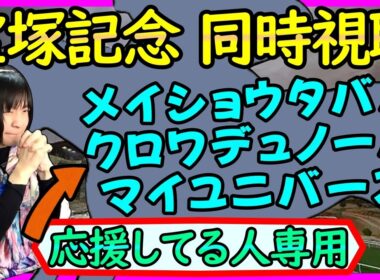 【◎→▲→△決着！宝塚記念/同時視聴】メイショウタバル・クロワデュノール・マイユニバース応援してる人は一緒に見よう【朱哩の競馬予想TV2026年】