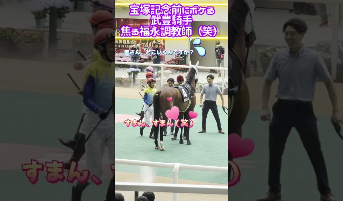 武豊騎手、宝塚記念前のボケ💓福永調教師も焦る（笑）💦#shorts #競馬