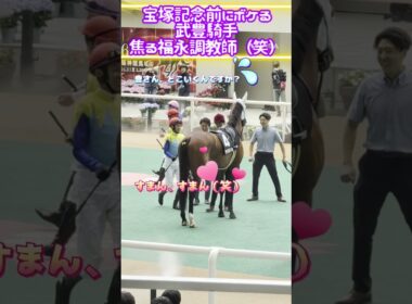 武豊騎手、宝塚記念前のボケ💓福永調教師も焦る（笑）💦#shorts #競馬