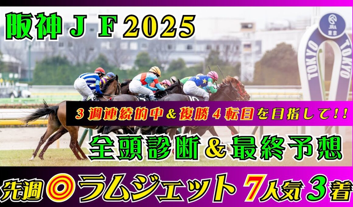 【阪神ジュベナイルフィリーズ2025】中日新聞杯◎シェイクユアハート1着で６週連続◎馬券内！！【最終予想】