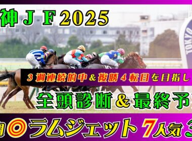 【阪神ジュベナイルフィリーズ2025】中日新聞杯◎シェイクユアハート1着で６週連続◎馬券内！！【最終予想】
