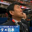 【森保監督の目に涙】日本の国歌斉唱 W杯グループF オランダ×日本｜FIFAワールドカップ2026
