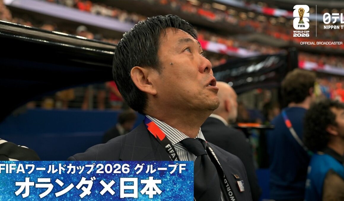 【森保監督の目に涙】日本の国歌斉唱 W杯グループF オランダ×日本｜FIFAワールドカップ2026