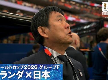 【森保監督の目に涙】日本の国歌斉唱 W杯グループF オランダ×日本｜FIFAワールドカップ2026