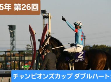 【現地映像】2025年第26回チャンピオンズカップ（G1）優勝馬ダブルハートボンド号
