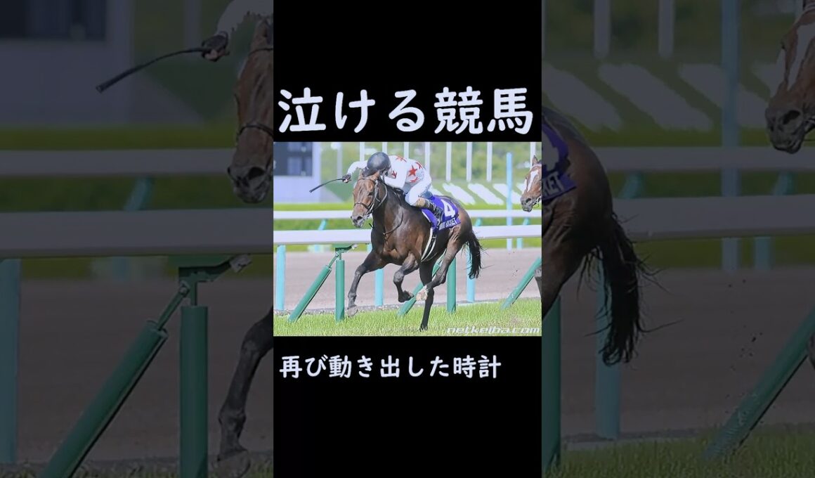 【泣ける競馬】再び動き出した時計【ゆっくり解説】#shorts #競馬 #宝塚記念