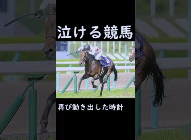 【泣ける競馬】再び動き出した時計【ゆっくり解説】#shorts #競馬 #宝塚記念