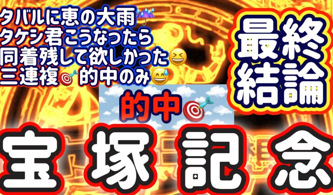 【宝塚記念】三連複🎯的中､タケシ君残して欲しかった😅【競馬予想】