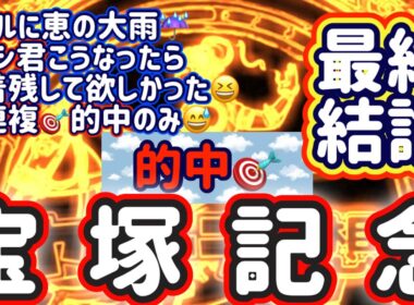【宝塚記念】三連複🎯的中､タケシ君残して欲しかった😅【競馬予想】