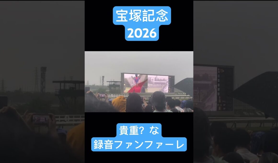 宝塚記念2026 貴重？な録音ファンファーレ #shorts #宝塚記念 #競馬 #ファンファーレ