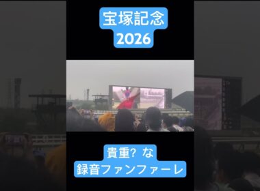 宝塚記念2026 貴重？な録音ファンファーレ #shorts #宝塚記念 #競馬 #ファンファーレ
