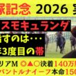 【コスモキュランダ本命】宝塚記念2026実践動画