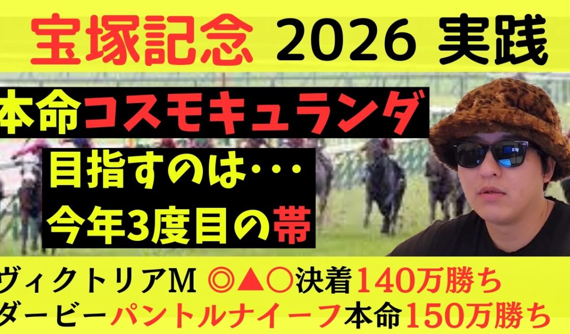 【コスモキュランダ本命】宝塚記念2026実践動画