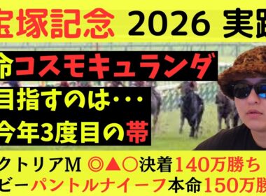 【コスモキュランダ本命】宝塚記念2026実践動画