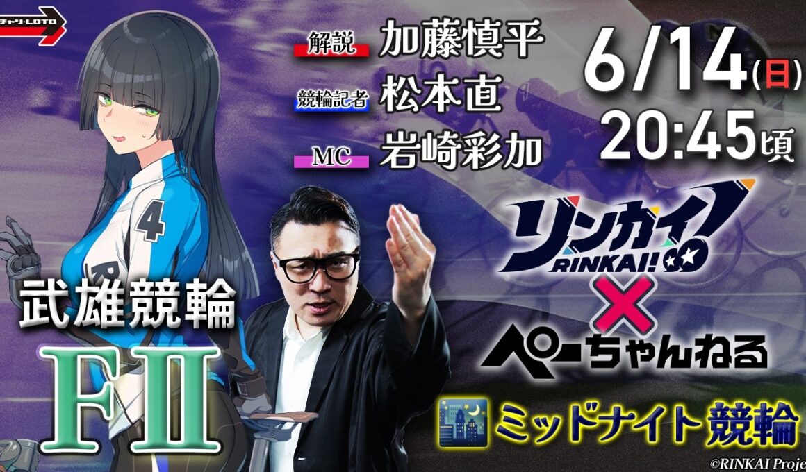 チャリロト公式競輪番組 加藤慎平の「ぺーちゃんねる」6/14(日)【最終日】#武雄競輪 [FⅡミッドナイト]