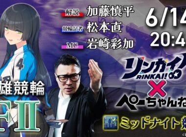 チャリロト公式競輪番組 加藤慎平の「ぺーちゃんねる」6/14(日)【最終日】#武雄競輪 [FⅡミッドナイト]